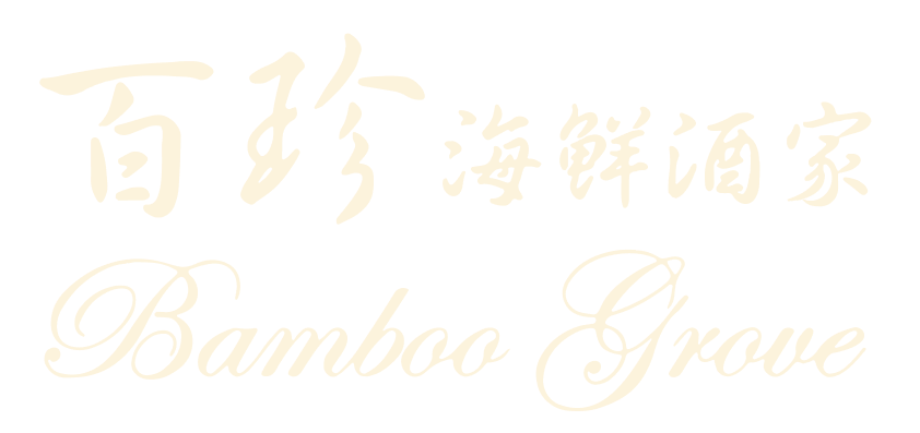 百珍酒家 3